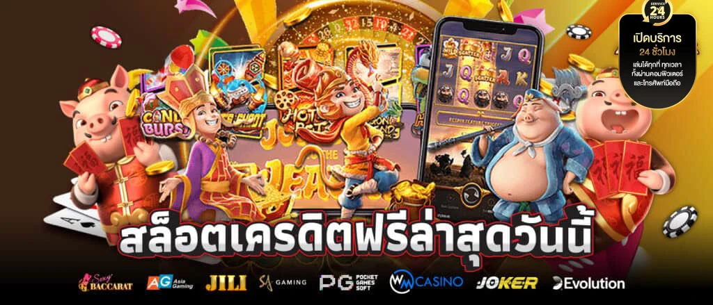 ลงทะเบียน เสร็จ รับเครดิตฟรี สล็อต