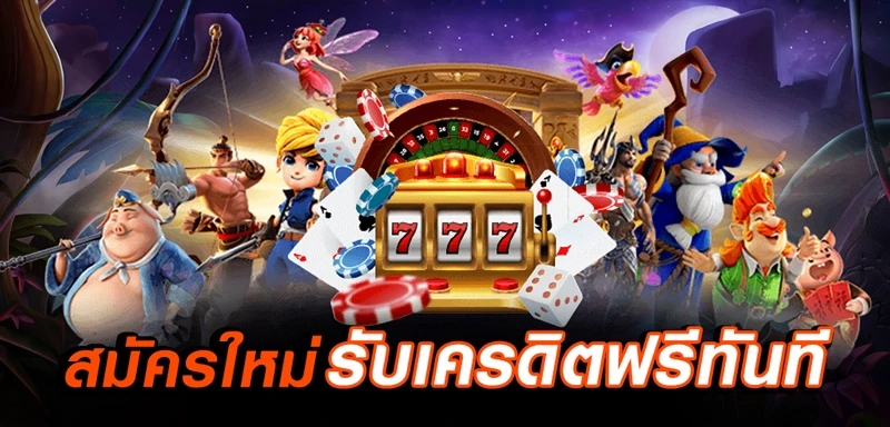 ลงทะเบียน เสร็จ รับเครดิตฟรี2025