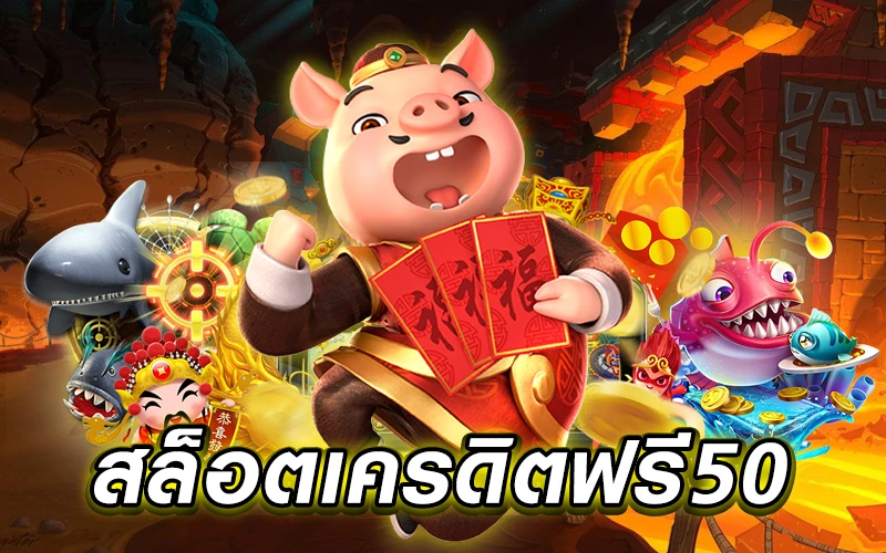 ลงทะเบียนเสร็จรับเครดิตฟรี 50